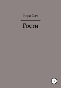 Обложка книги «Гости»