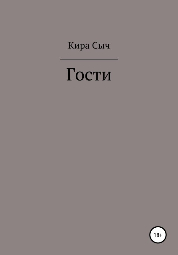 Обложка книги «Гости»