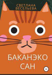 Обложка книги «Баканэко сан»