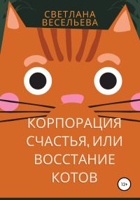 Обложка книги ««Корпорация счастья», или Восстание котов»
