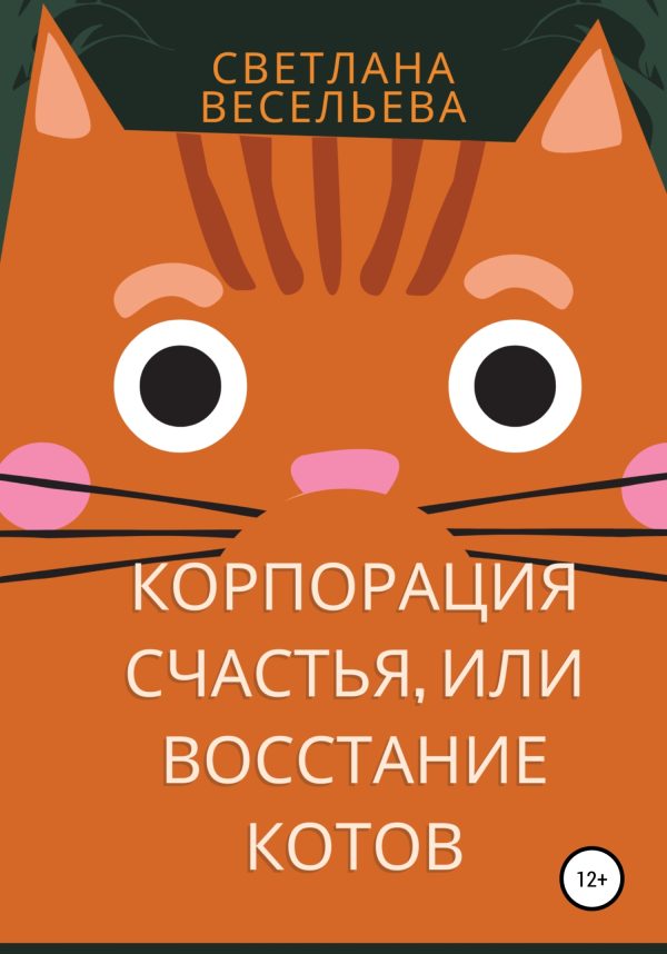 Обложка книги ««Корпорация счастья», или Восстание котов»