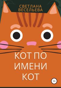 Обложка книги «Кот по имени Кот»