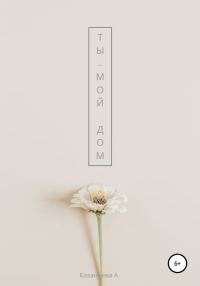 Обложка книги «Ты – мой дом»