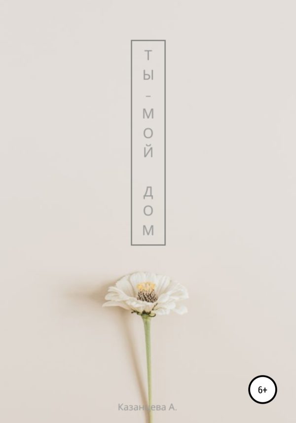 Обложка книги «Ты – мой дом»