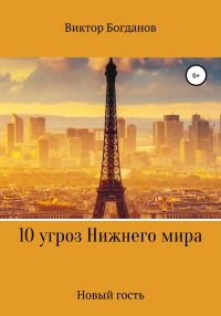 Обложка книги «10 угроз Нижнего мира»