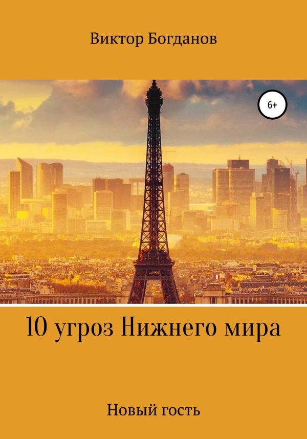 Обложка книги «10 угроз Нижнего мира»