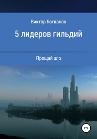 Обложка книги «5 лидеров гильдий»