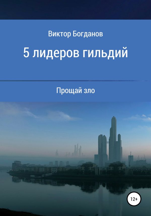 Обложка книги «5 лидеров гильдий»