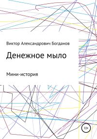 Обложка книги «Денежное мыло»