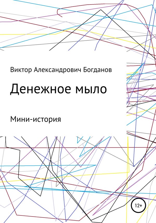 Обложка книги «Денежное мыло»