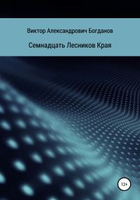 Обложка книги «Семнадцать Лесников Края»