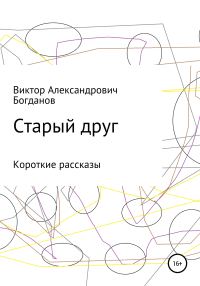 Обложка книги «Старый друг»