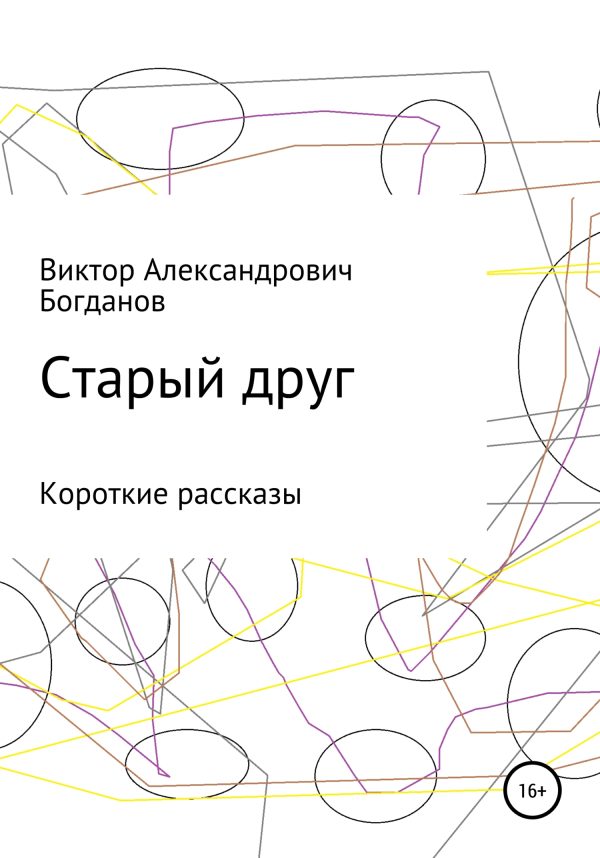 Обложка книги «Старый друг»