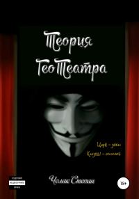 Обложка книги «Теория ГеоТеатра»