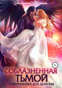 Обложка книги «Соблазненная тьмой. Гувернантка для демона. Книга 1»