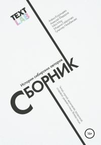 Обложка книги «Текстлаб. Сборник историй сибирских авторов»