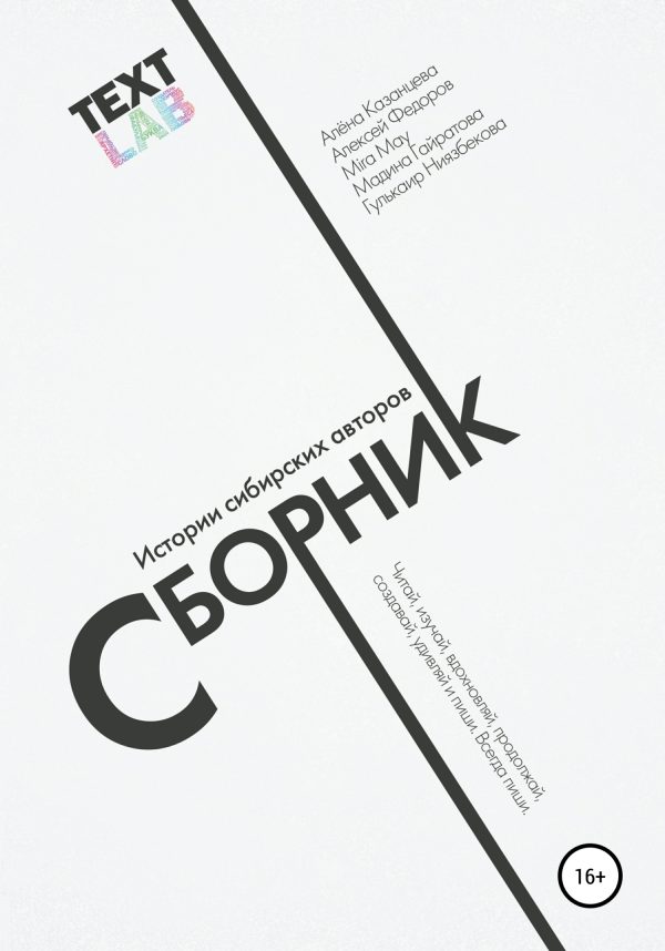 Обложка книги «Текстлаб. Сборник историй сибирских авторов»