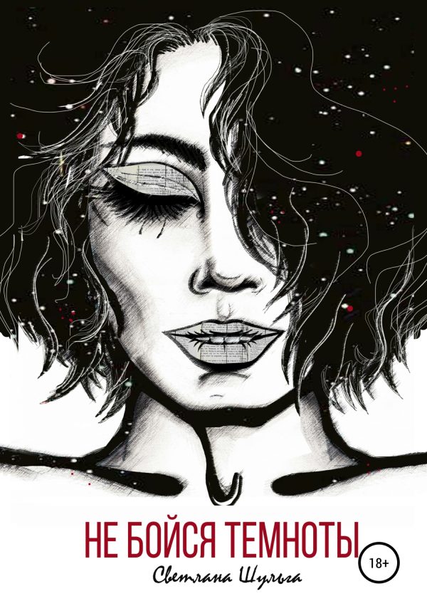 Обложка книги «Не бойся темноты»