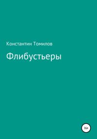 Обложка книги «Флибустьеры»