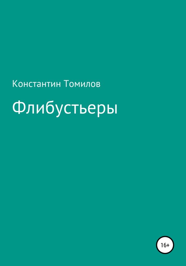 Обложка книги «Флибустьеры»