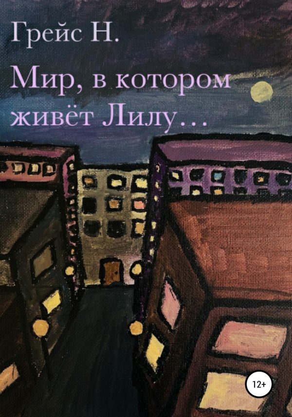 Обложка книги «Мир, в котором живёт Лилу…»
