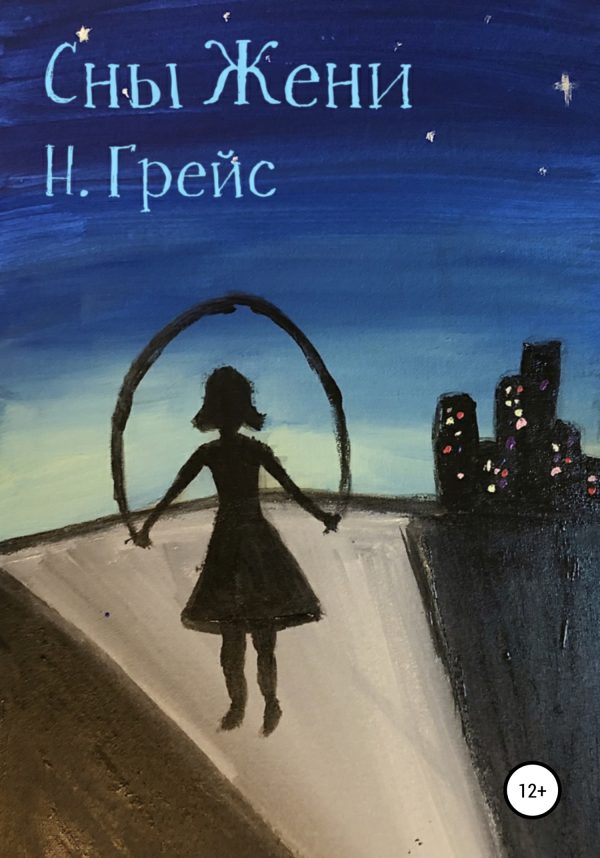 Обложка книги «Сны Жени»