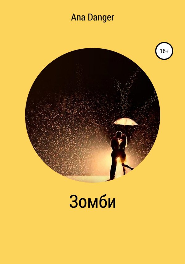 Обложка книги «Зомби»