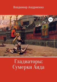 Обложка книги «Гладиаторы: Сумерки Аида»