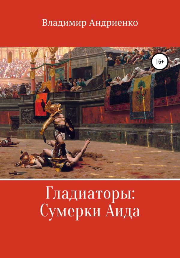 Обложка книги «Гладиаторы: Сумерки Аида»