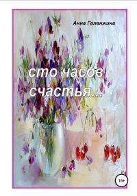 Обложка книги «Сто часов счастья»