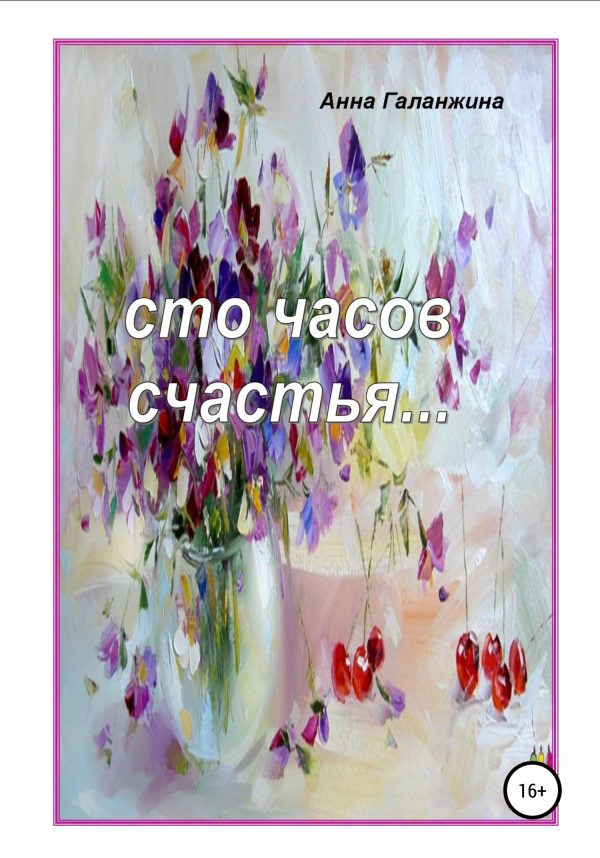 Обложка книги «Сто часов счастья»