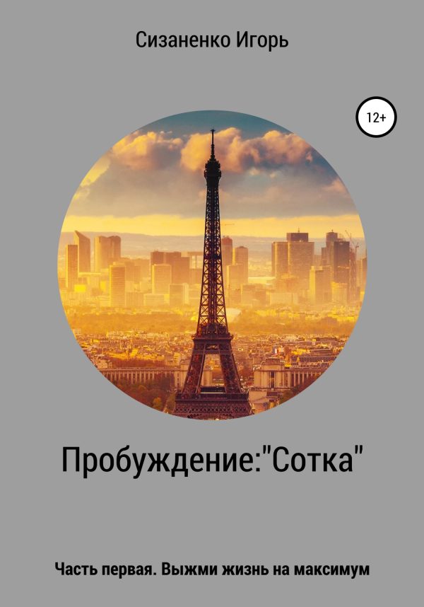 Обложка книги «Пробуждение: «Сотка»»