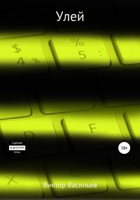 Обложка книги «Улей»