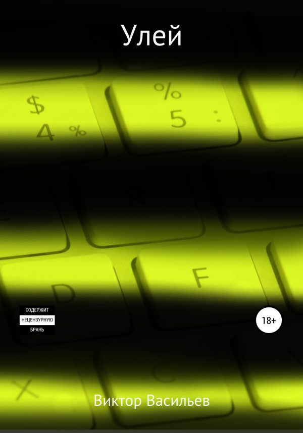 Обложка книги «Улей»