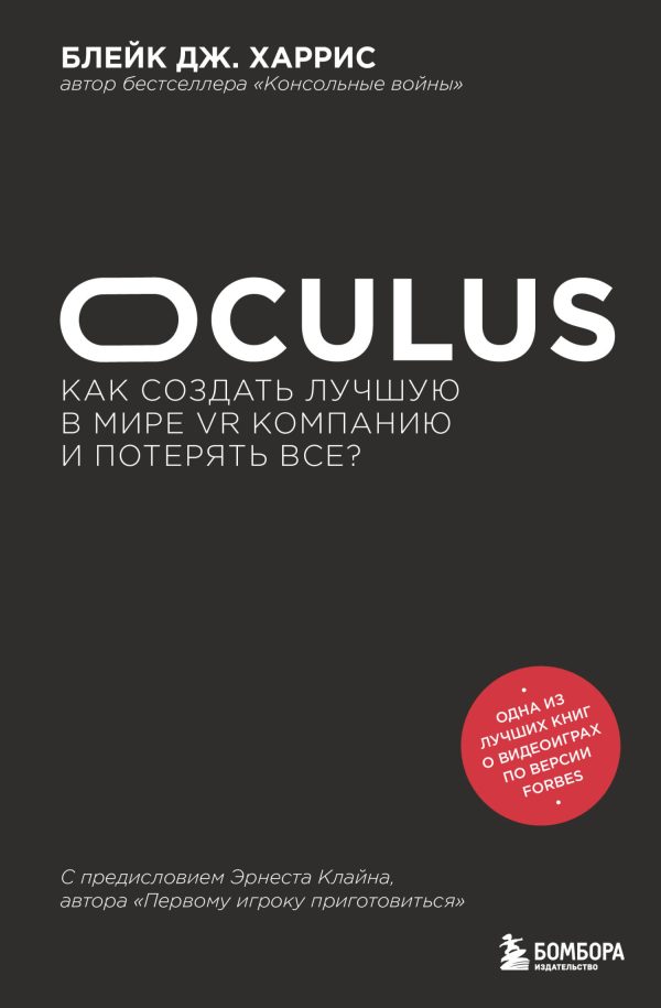 Обложка книги «Oculus. Как создать лучшую в мире VR компанию и потерять все?»