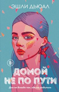Обложка книги «Домой не по пути»