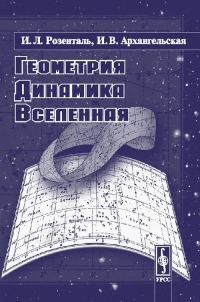 Обложка книги «Геометрия, динамика, вселенная»