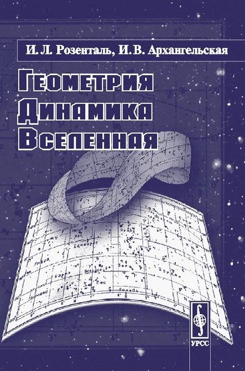 Обложка книги «Геометрия, динамика, вселенная»
