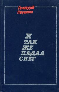 Обложка книги «И так же падал снег»