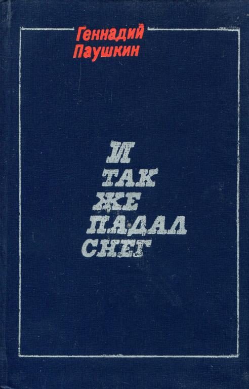 Обложка книги «И так же падал снег»