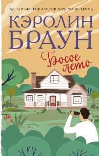 Обложка книги «Босое лето»