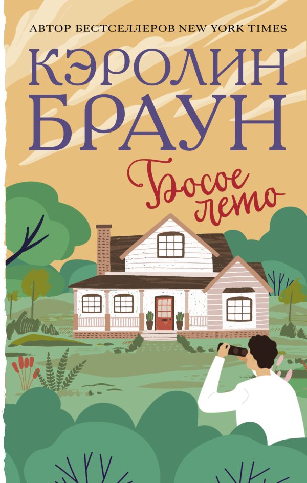 Обложка книги «Босое лето»
