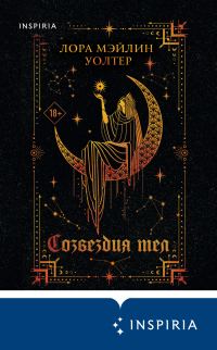 Обложка книги «Созвездия тел»