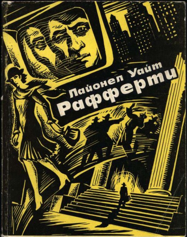 Обложка книги «Рафферти»