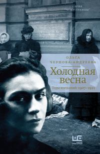 Обложка книги «Холодная весна. Годы изгнаний: 1907–1921»