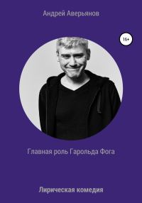 Обложка книги «Главная роль Гарольда Фога»