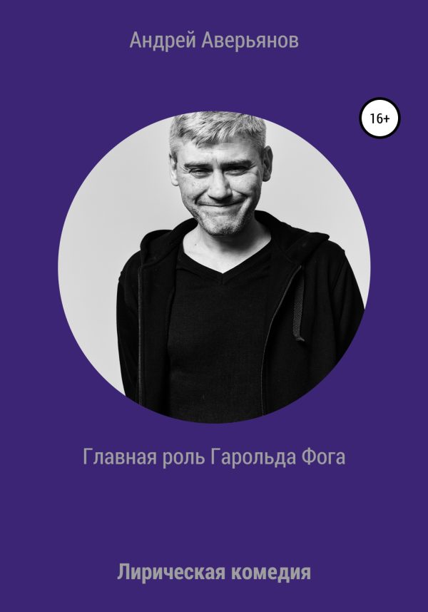 Обложка книги «Главная роль Гарольда Фога»