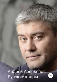 Обложка книги «Русские кадры»