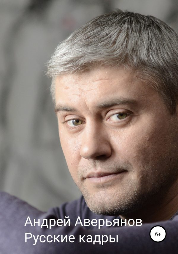 Обложка книги «Русские кадры»
