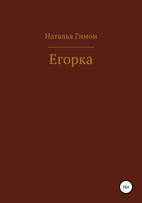 Обложка книги «Егорка»